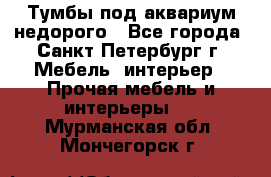 Тумбы под аквариум,недорого - Все города, Санкт-Петербург г. Мебель, интерьер » Прочая мебель и интерьеры   . Мурманская обл.,Мончегорск г.